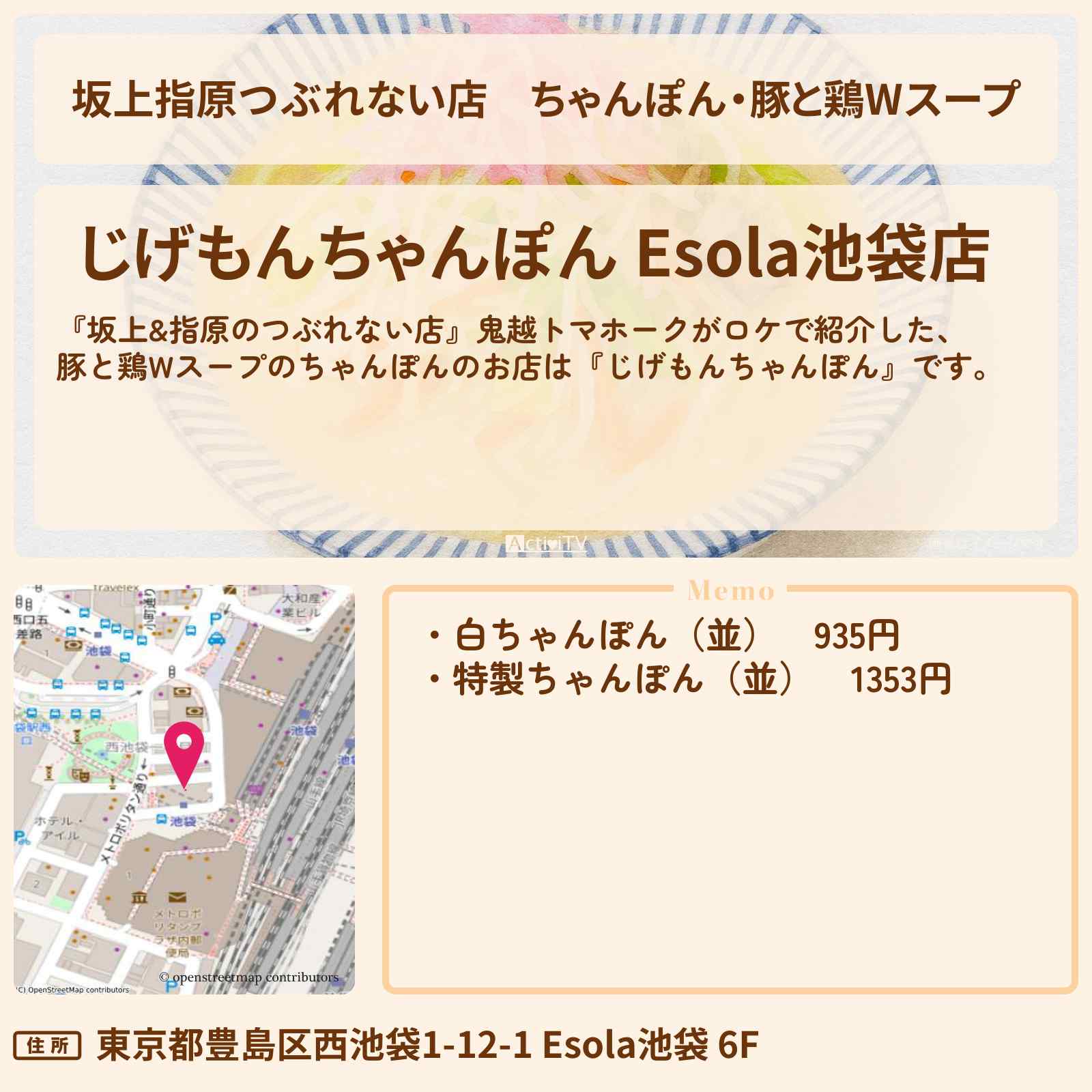 【坂上指原つぶれない店】ちゃんぽん・豚と鶏Wスープ『じげもんちゃんぽん』池袋のお店の場所