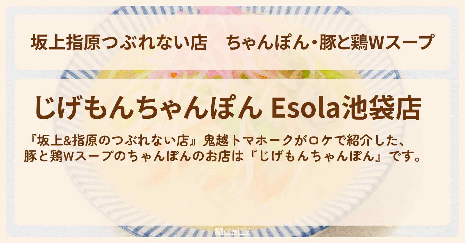 【坂上指原つぶれない店】ちゃんぽん・豚と鶏Wスープ『じげもんちゃんぽん』池袋のお店の場所
