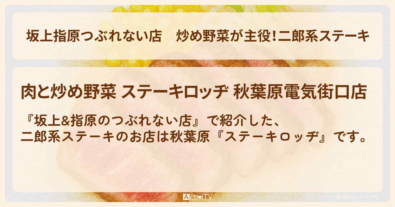 【坂上指原つぶれない店】炒め野菜が主役！二郎系ステーキ『ステーキロッヂ』秋葉原のお店の場所