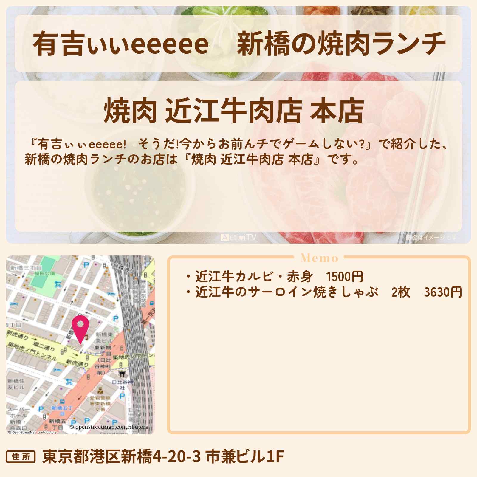 【有吉ぃぃeeeee】新橋の焼肉ランチ『近江牛肉店』ロケ地のお店〔橋本将生・timelesz〕