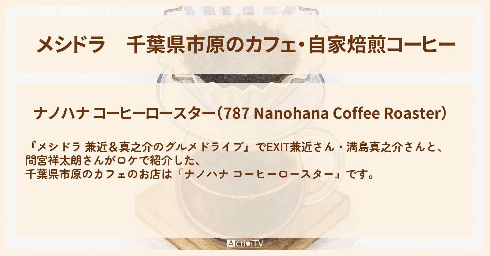 【メシドラ】千葉県市原のカフェ・自家焙煎コーヒー『ナノハナ コーヒーロースター』千葉県市原のお店情報〔EXIT兼近・満島真之介・間宮祥太朗〕