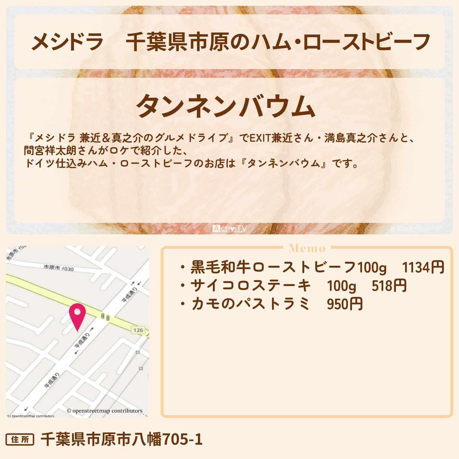 【メシドラ】千葉県市原のハム・ローストビーフ『タンネンバウム』のお店情報〔EXIT兼近・満島真之介・間宮祥太朗〕