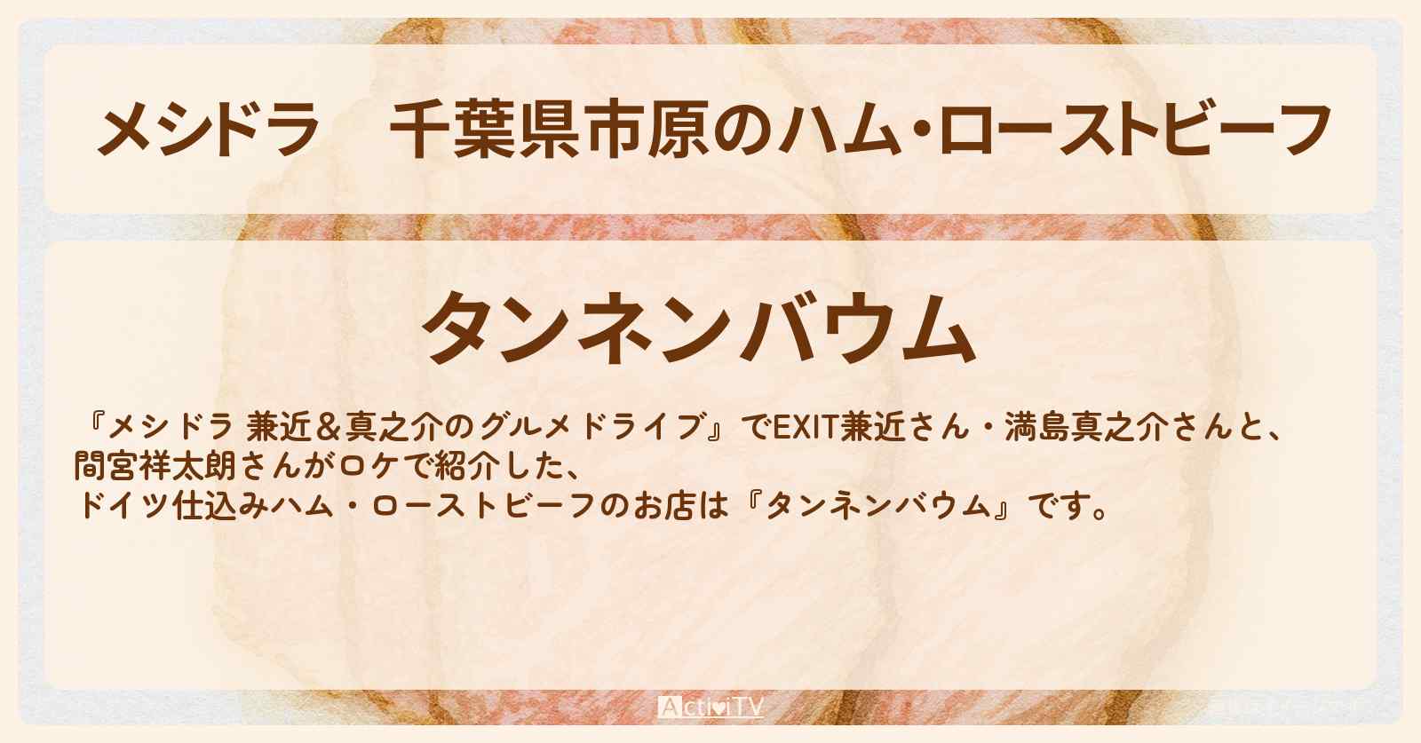 【メシドラ】千葉県市原のハム・ローストビーフ『タンネンバウム』のお店情報〔EXIT兼近・満島真之介・間宮祥太朗〕