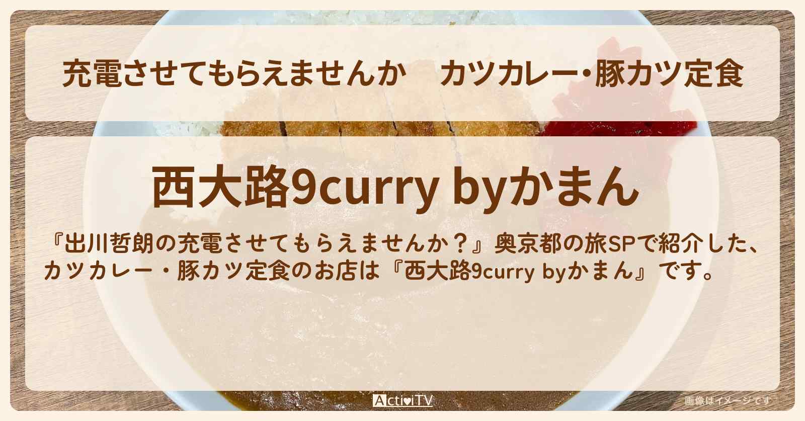【充電させてもらえませんか】カツカレー・豚カツ定食『西大路9curry byかまん』京都のお店の場所〔前田敦子・タイムマシーン3号・関太〕