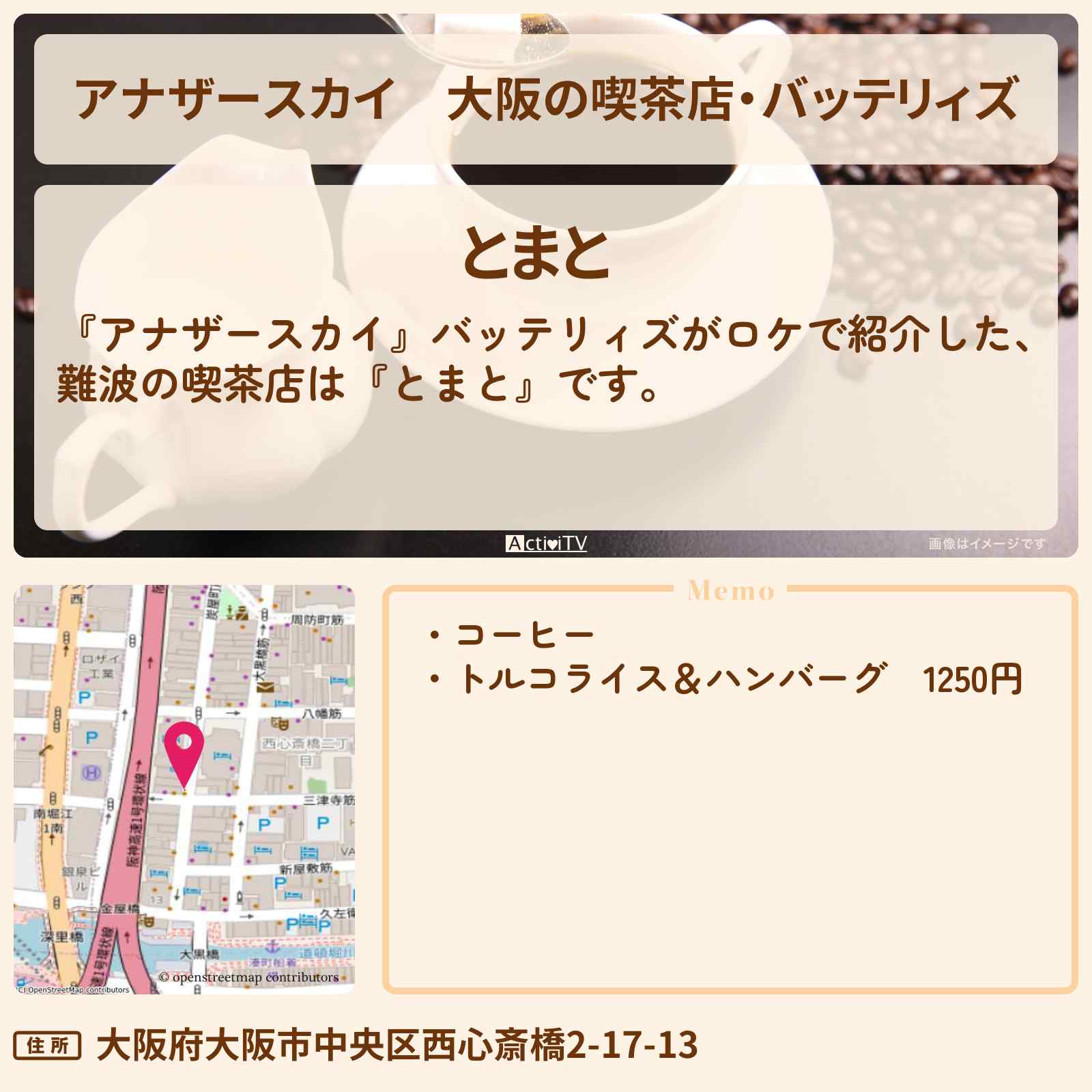 【アナザースカイ】大阪の喫茶店・バッテリィズ『とまと』ロケ地・お店を紹介