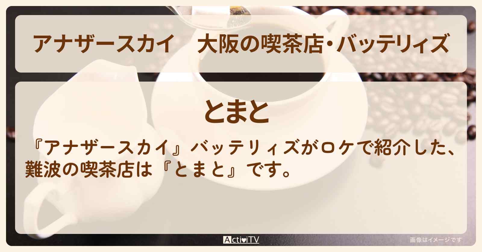【アナザースカイ】大阪の喫茶店・バッテリィズ『とまと』ロケ地・お店を紹介