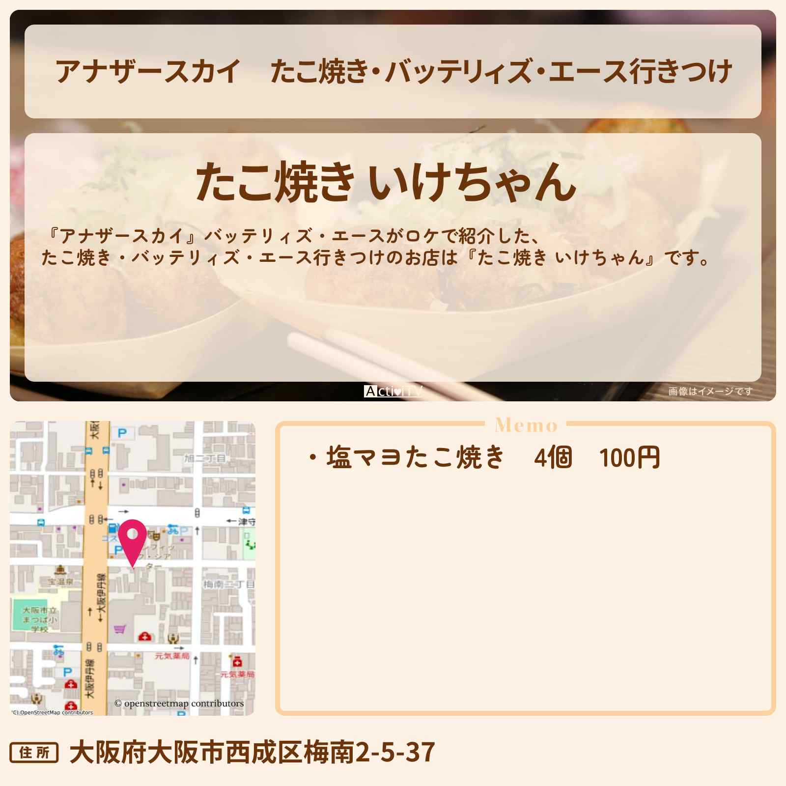 【アナザースカイ】たこ焼き・バッテリィズ・エース行きつけ『たこ焼き いけちゃん』大阪のロケ地・お店を紹介〔原菜乃華〕