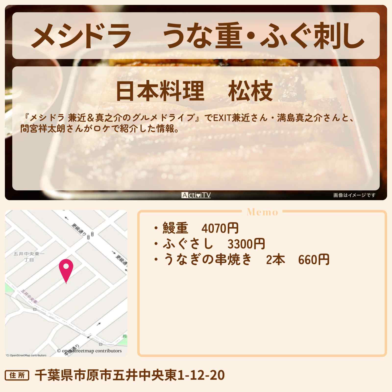 【メシドラ】うな重・ふぐ刺し『 松枝』千葉県市原の日本料理のお店情報〔EXIT兼近・満島真之介・間宮祥太朗〕
