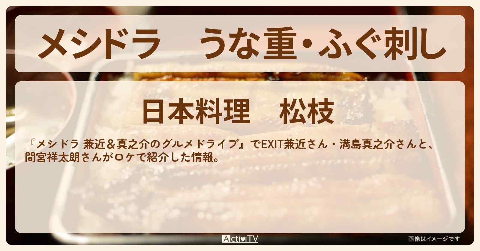 【メシドラ】うな重・ふぐ刺し『 松枝』千葉県市原の日本料理のお店情報〔EXIT兼近・満島真之介・間宮祥太朗〕