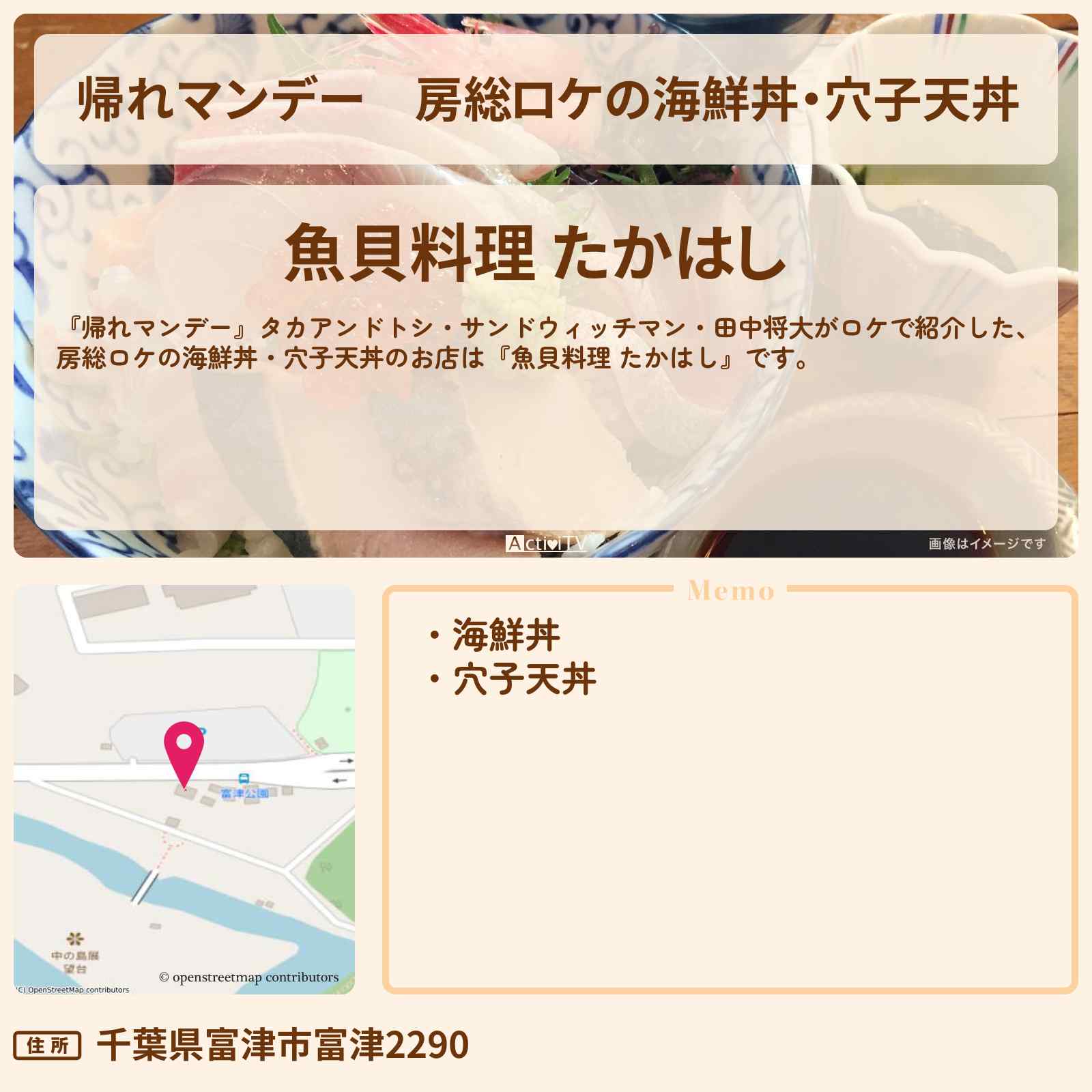 【帰れマンデー】房総ロケの海鮮丼・穴子天丼『魚貝料理 たかはし』千葉県富津市のお店の場所〔田中将大〕