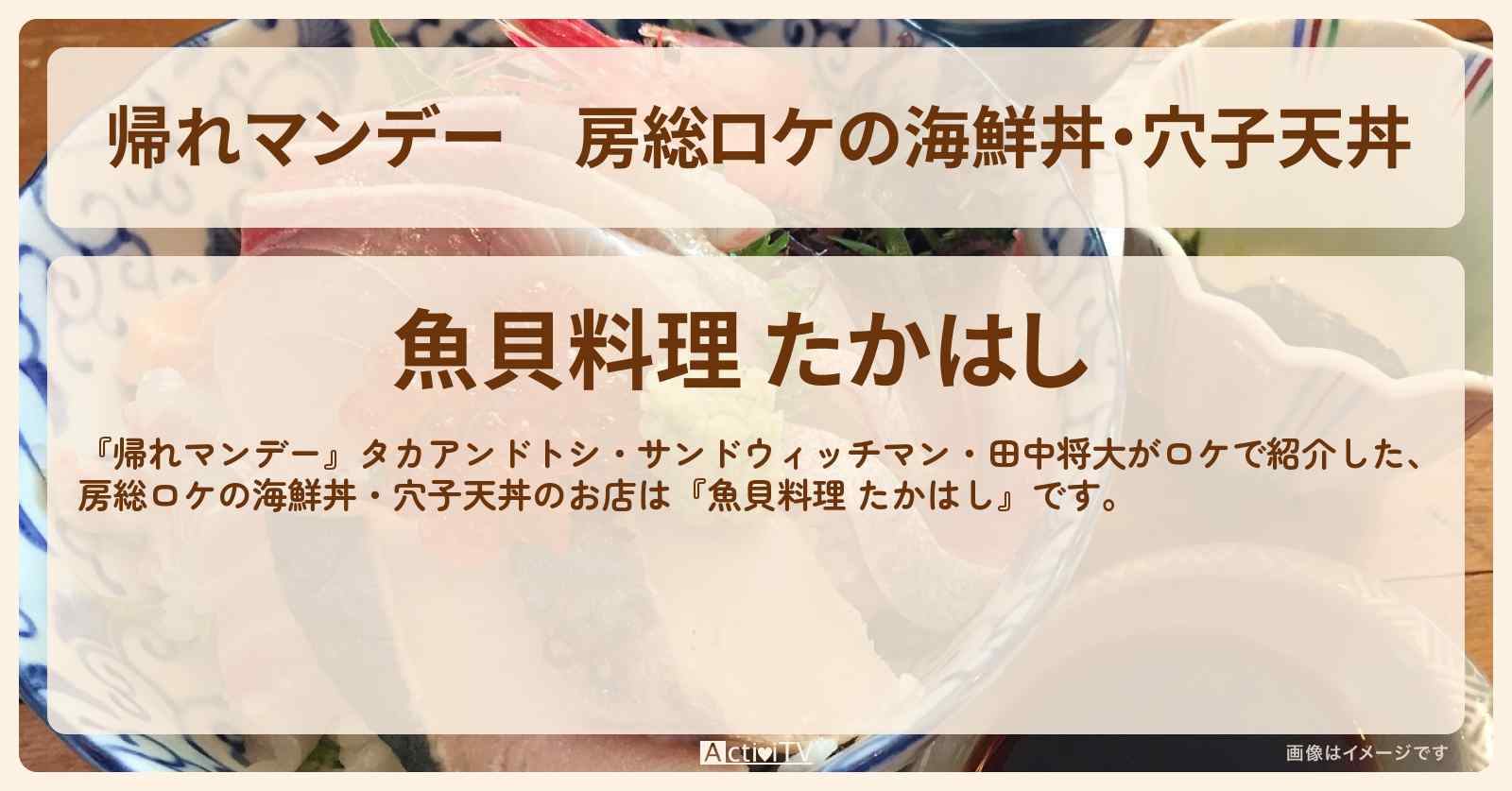 【帰れマンデー】房総ロケの海鮮丼・穴子天丼『魚貝料理 たかはし』千葉県富津市のお店の場所〔田中将大〕
