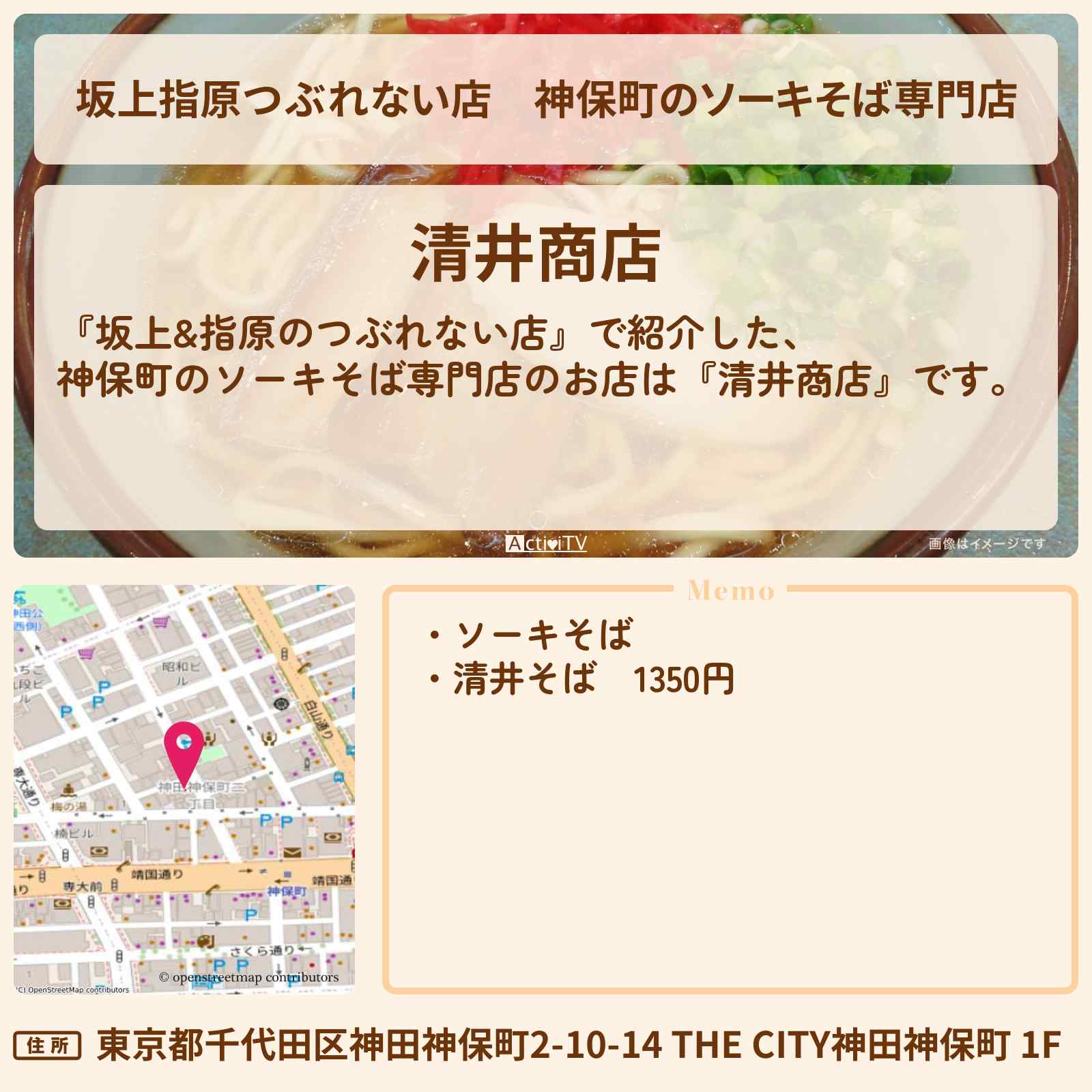 【坂上指原つぶれない店】神保町のソーキそば専門店『清井商店』のお店の場所