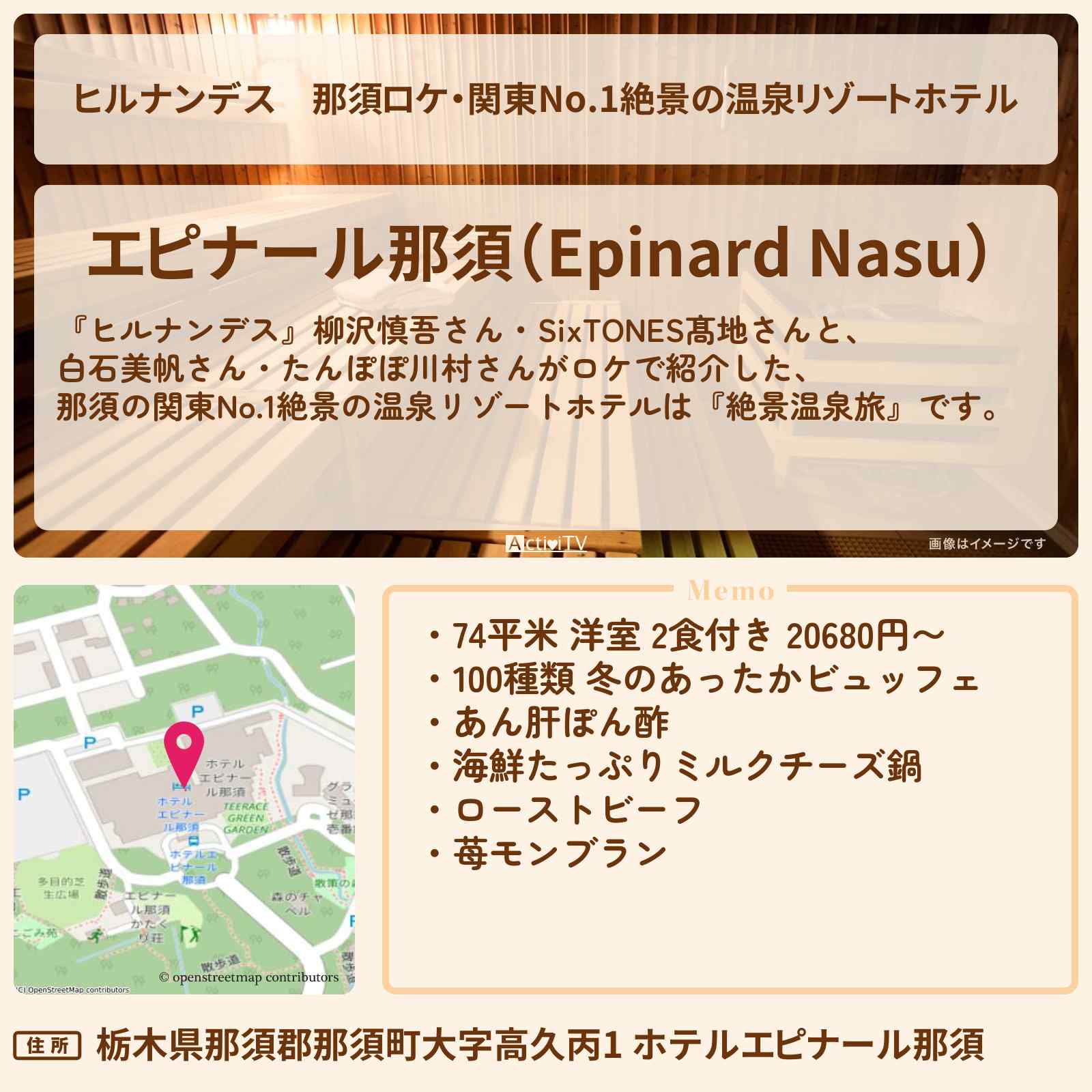 【ヒルナンデス】那須ロケ・関東No.1絶景の温泉リゾートホテル『エピナール那須』の宿泊・予約サイト情報〔柳沢慎吾・髙地優吾〕