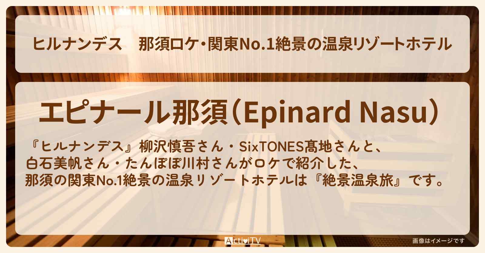 【ヒルナンデス】那須ロケ・関東No.1絶景の温泉リゾートホテル『エピナール那須』の宿泊・予約サイト情報〔柳沢慎吾・髙地優吾〕