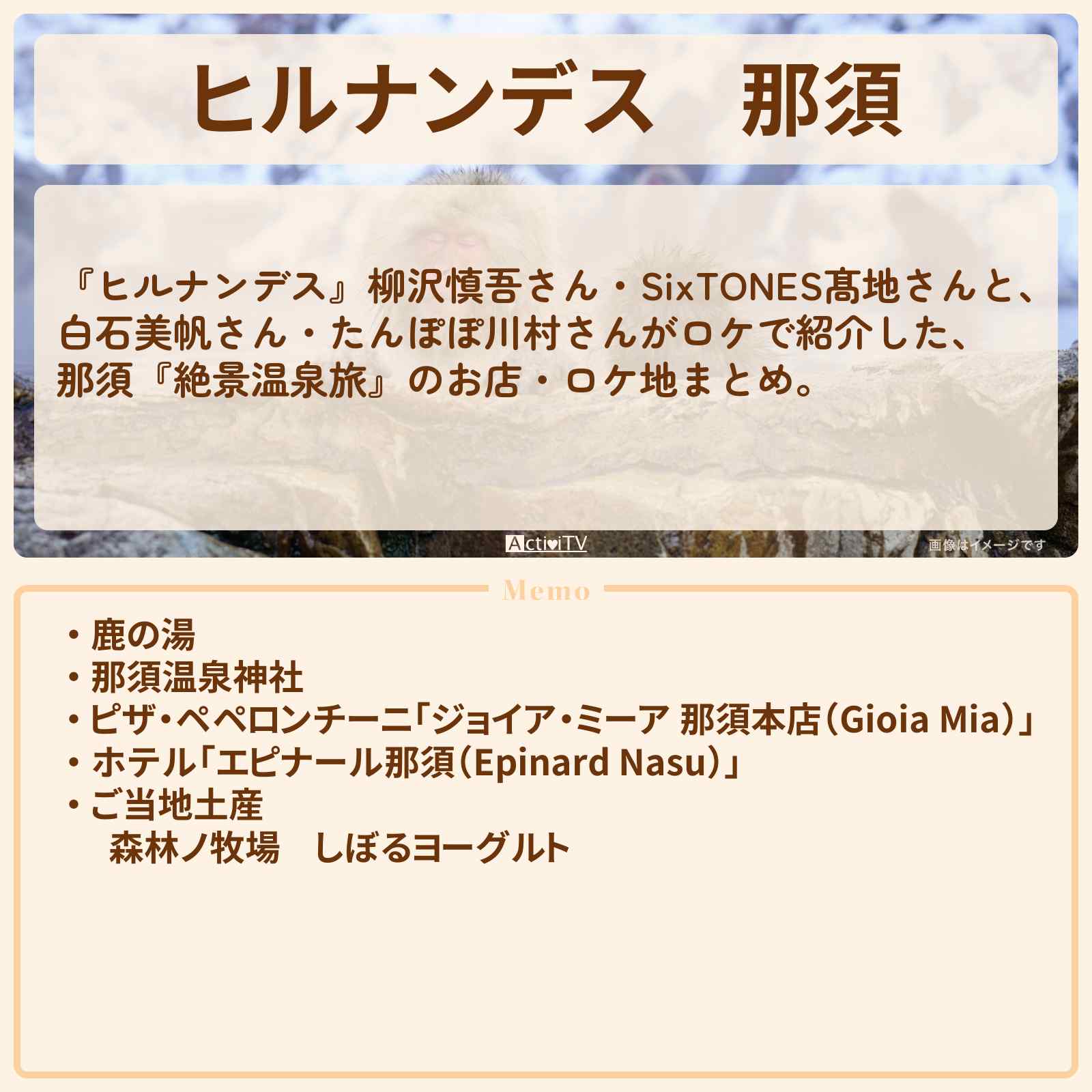 【ヒルナンデス】那須『絶景温泉旅』のお店・ロケ地まとめ〔柳沢慎吾・髙地優吾〕