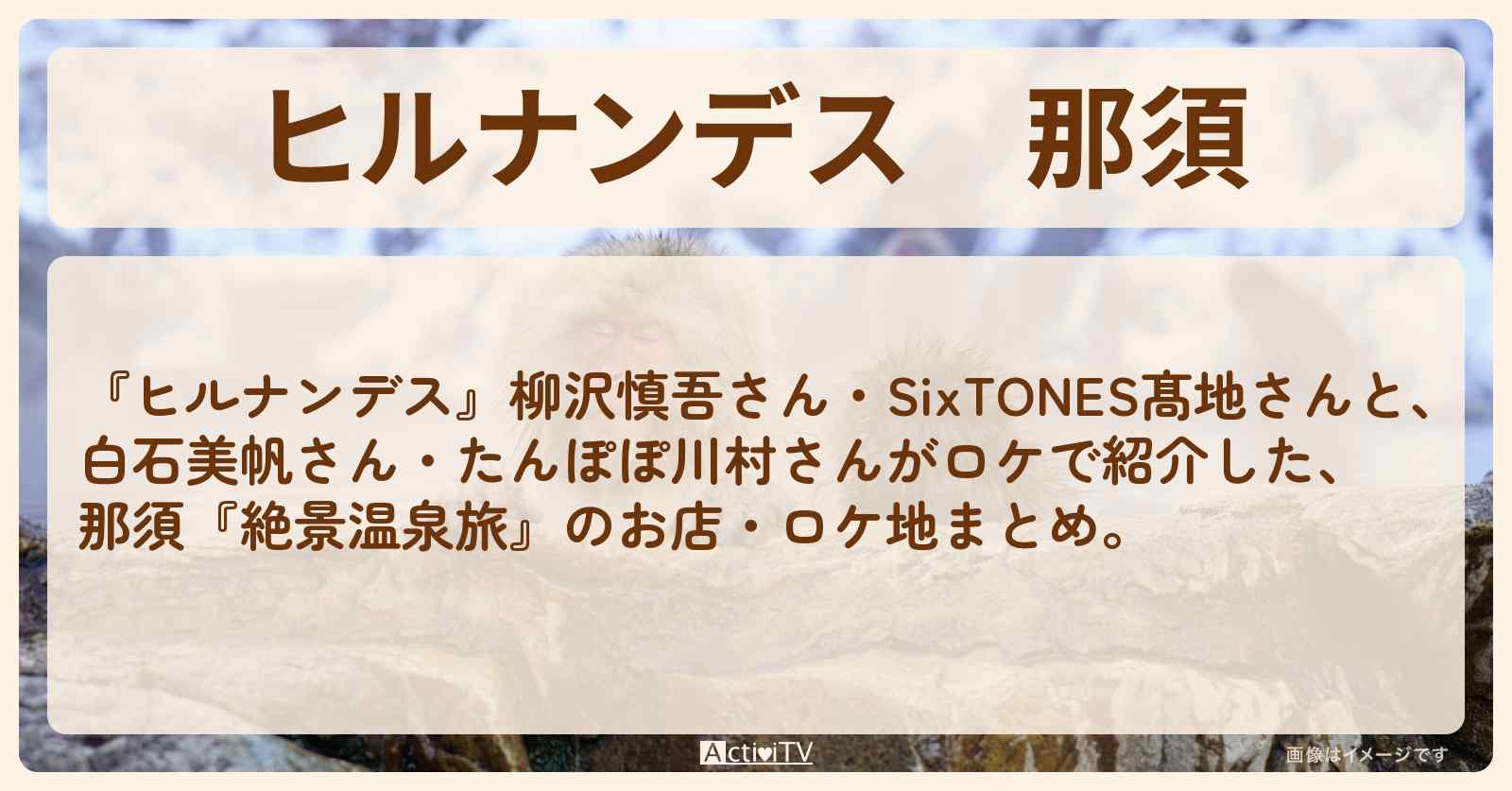 【ヒルナンデス】那須『絶景温泉旅』のお店・ロケ地まとめ〔柳沢慎吾・髙地優吾〕