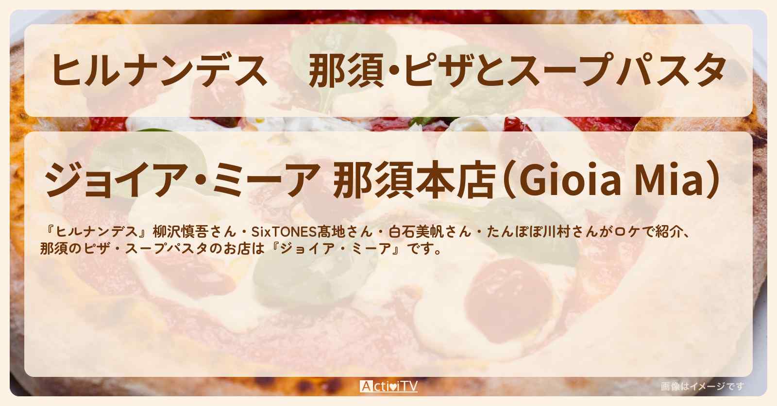 【ヒルナンデス】那須・ピザとスープパスタ『ジョイア・ミーア』天皇ご一家も愛したのお店情報〔柳沢慎吾・髙地優吾〕