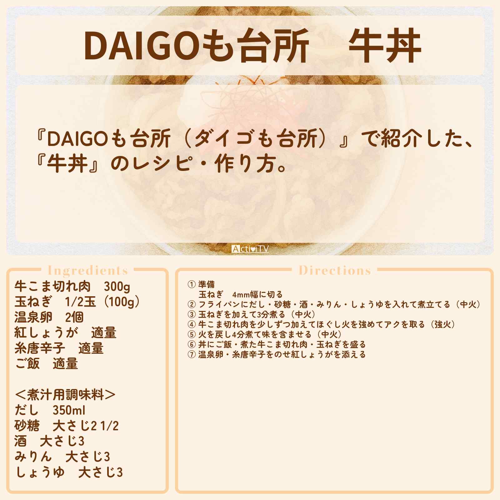 【DAIGOも台所】『牛丼』のレシピ・作り方を紹介〔ダイゴも台所〕