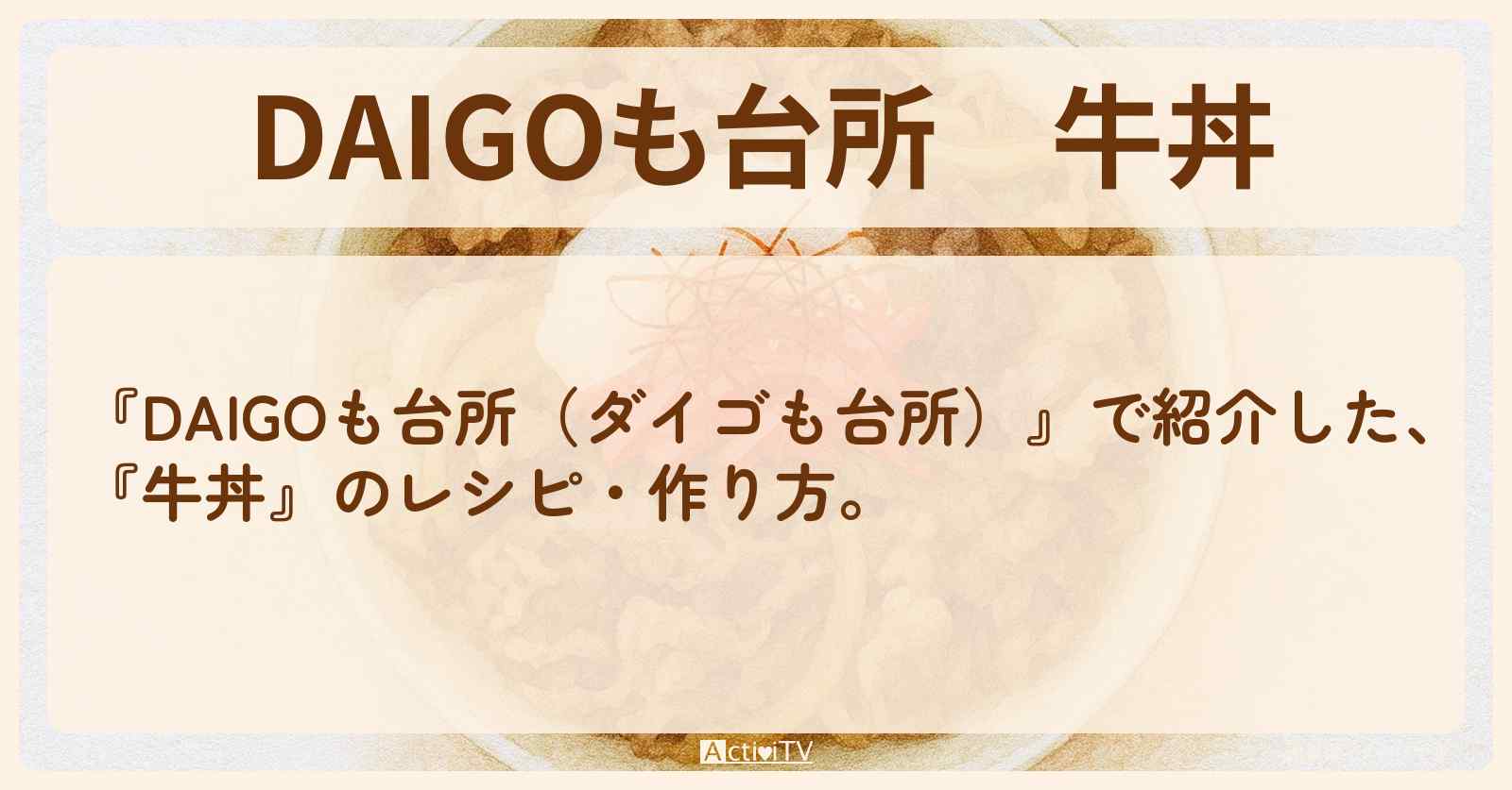 【DAIGOも台所】『牛丼』のレシピ・作り方を紹介〔ダイゴも台所〕