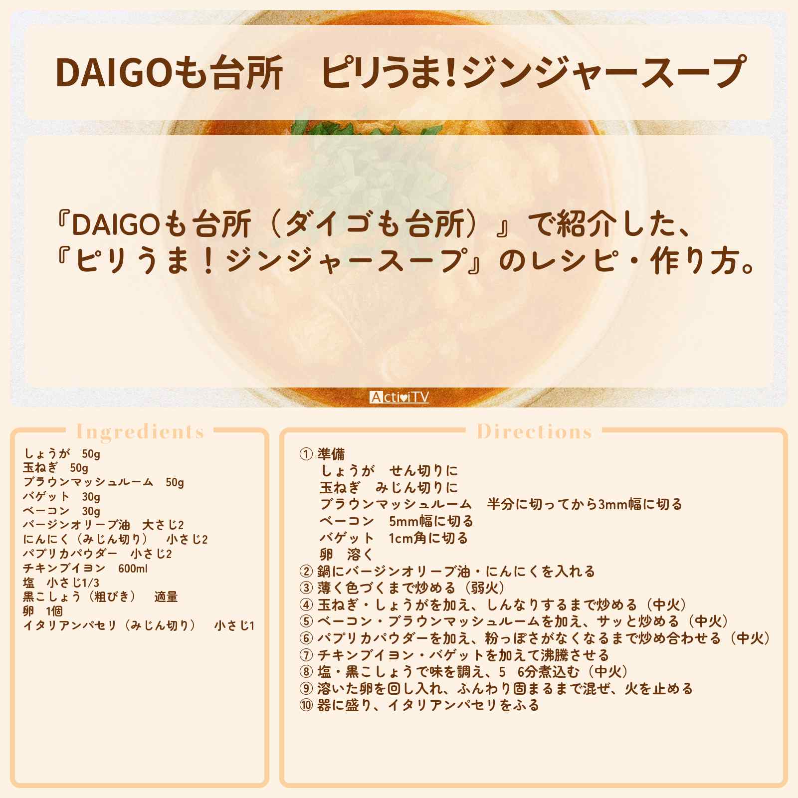 【DAIGOも台所】『ピリうま!ジンジャースープ』のレシピ・作り方を紹介〔ダイゴも台所〕