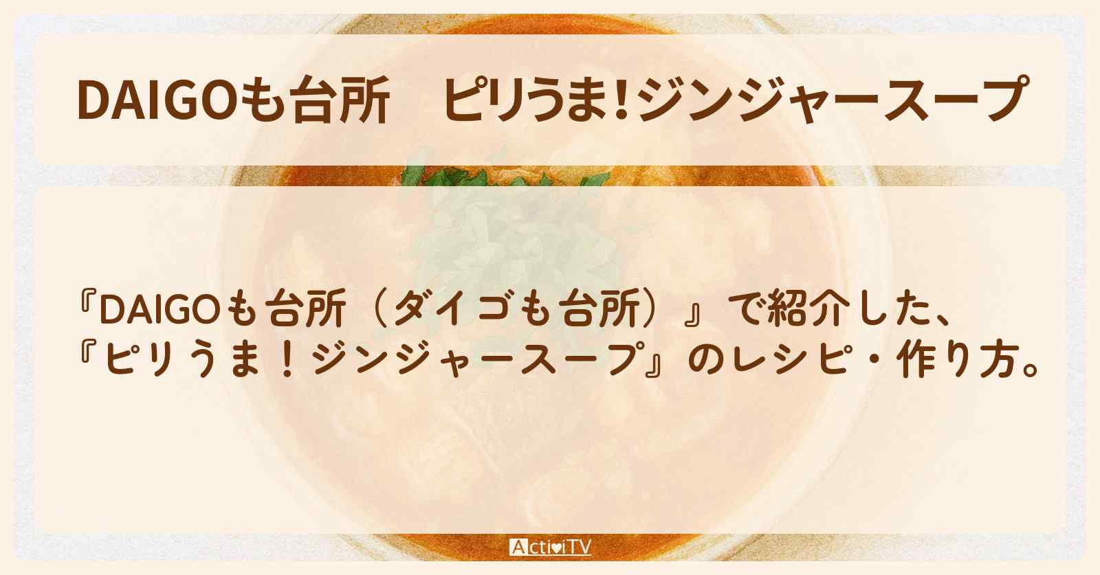 【DAIGOも台所】『ピリうま！ジンジャースープ』のレシピ・作り方を紹介〔ダイゴも台所〕