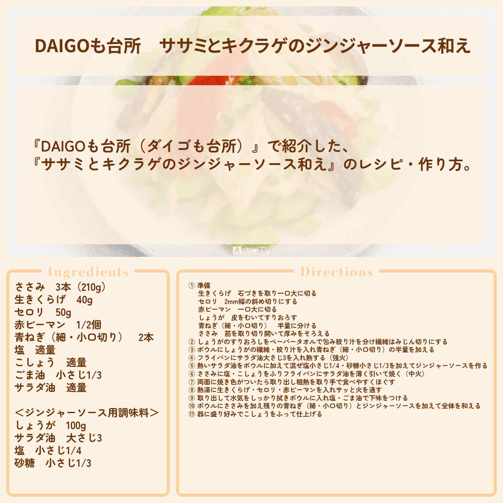 【DAIGOも台所】『ササミとキクラゲのジンジャーソース和え』のレシピ・作り方を紹介〔ダイゴも台所〕