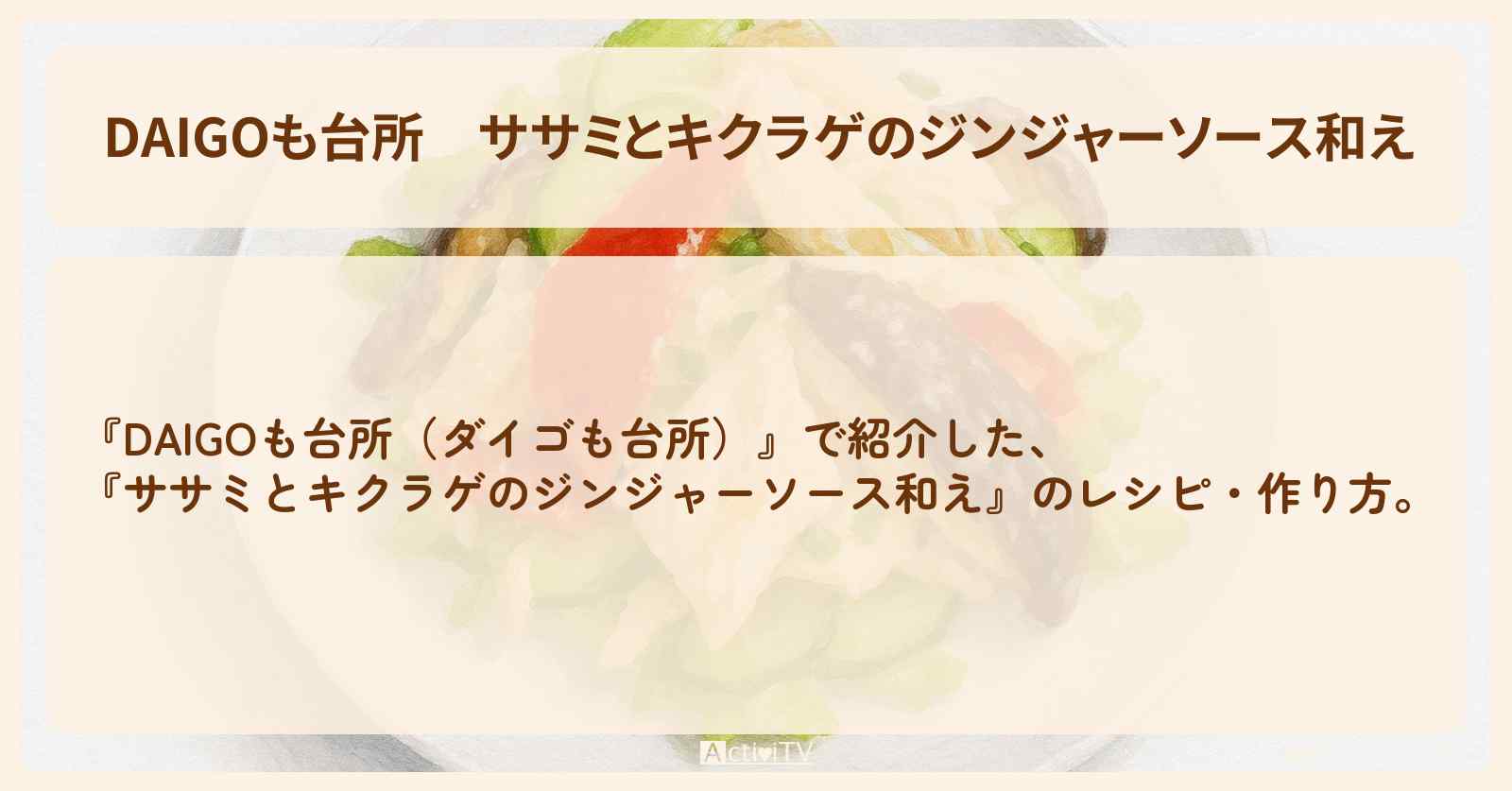 『ササミとキクラゲのジンジャーソース和え』のレシピ・作り方を紹介〔ダイゴも台所〕