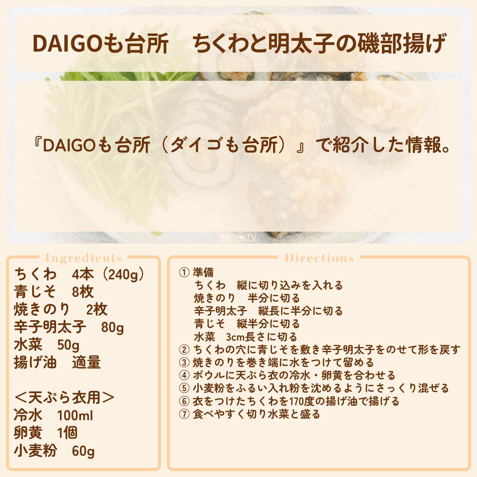 【DAIGOも台所】『ちくわと明太子の磯部揚げ』のレシピ・作り方を紹介〔ダイゴも台所〕