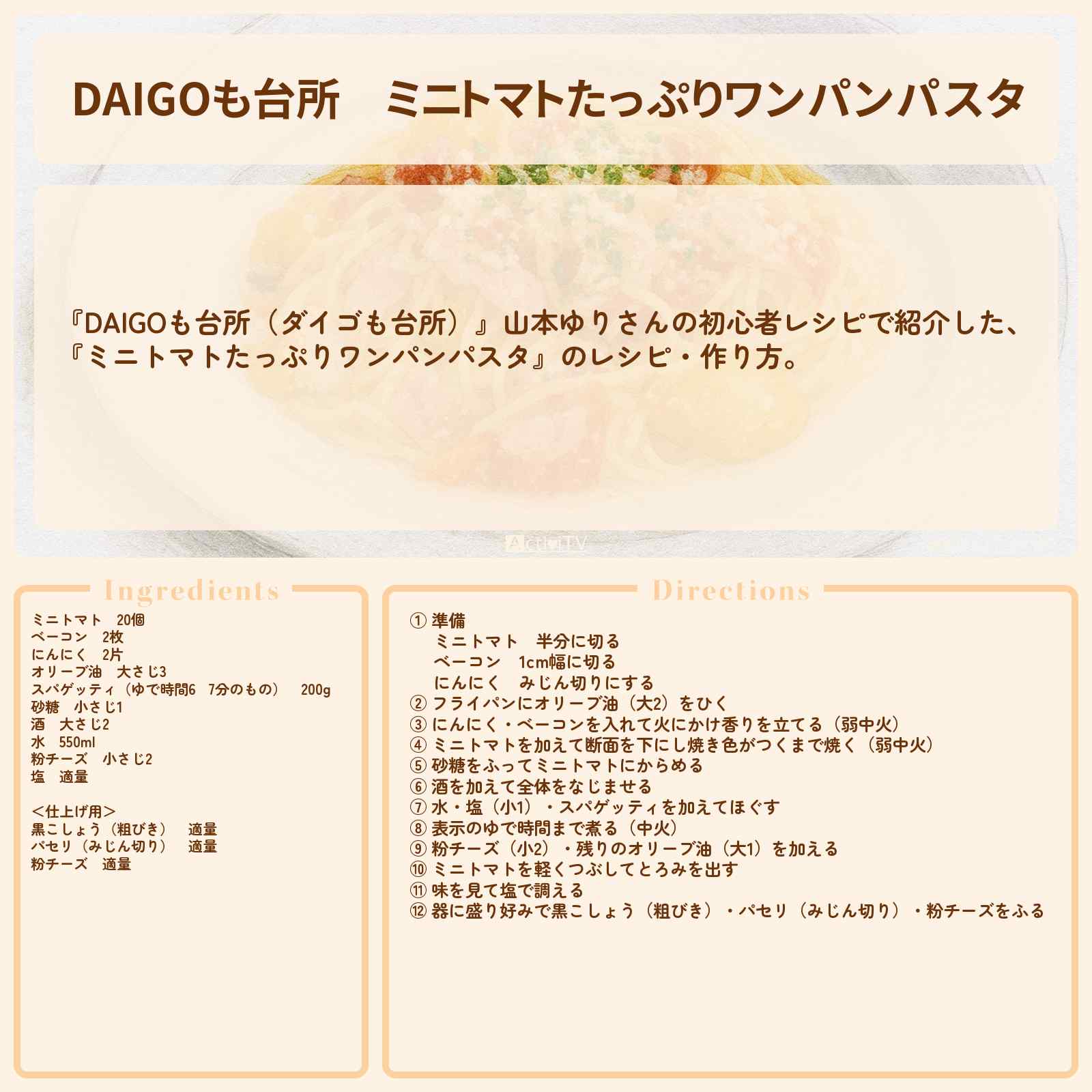 【DAIGOも台所】『ミニトマトたっぷりワンパンパスタ』のレシピ・作り方を紹介〔ダイゴも台所〕
