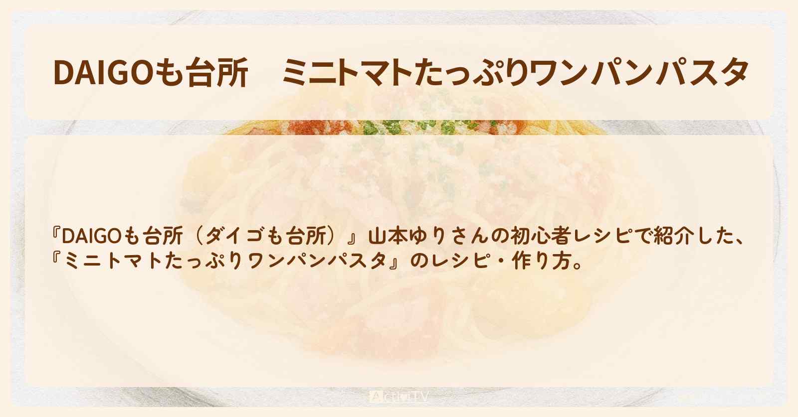 【DAIGOも台所】『ミニトマトたっぷりワンパンパスタ』の・作り方を紹介〔ダイゴも台所〕