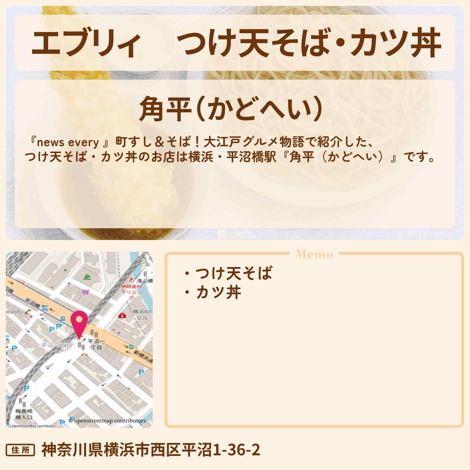 【エブリィ】つけ天そば・カツ丼『角平(かどへい)』横浜・平沼橋駅のお店情報 #every