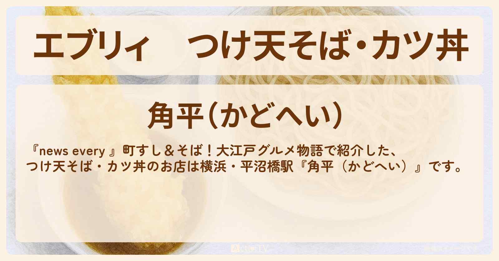【エブリィ】つけ天そば・カツ丼『角平(かどへい)』横浜・平沼橋駅のお店情報 #every