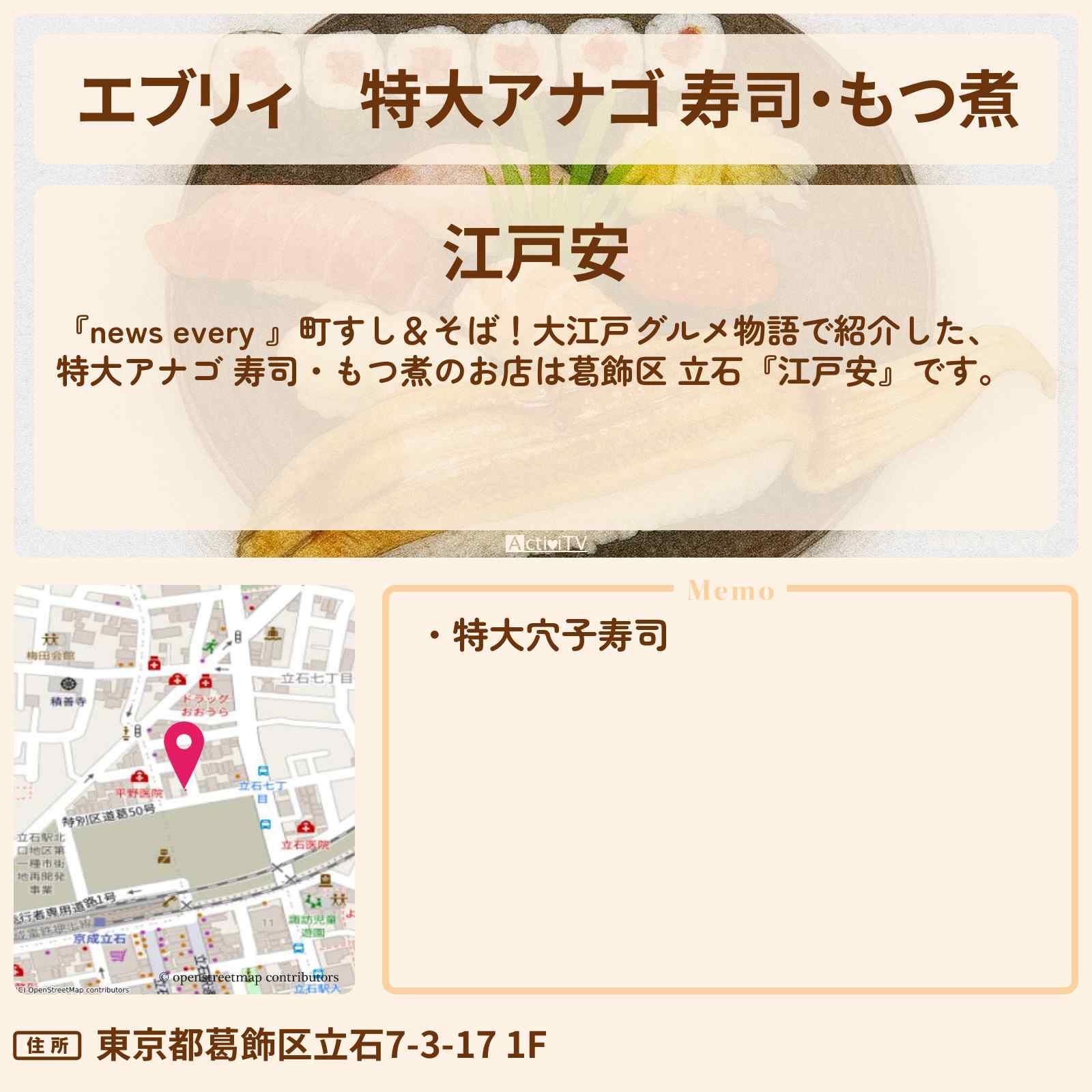 【エブリィ】特大アナゴ 寿司・もつ煮・500円ランチ『江戸安』葛飾区 立石のお店情報 #every