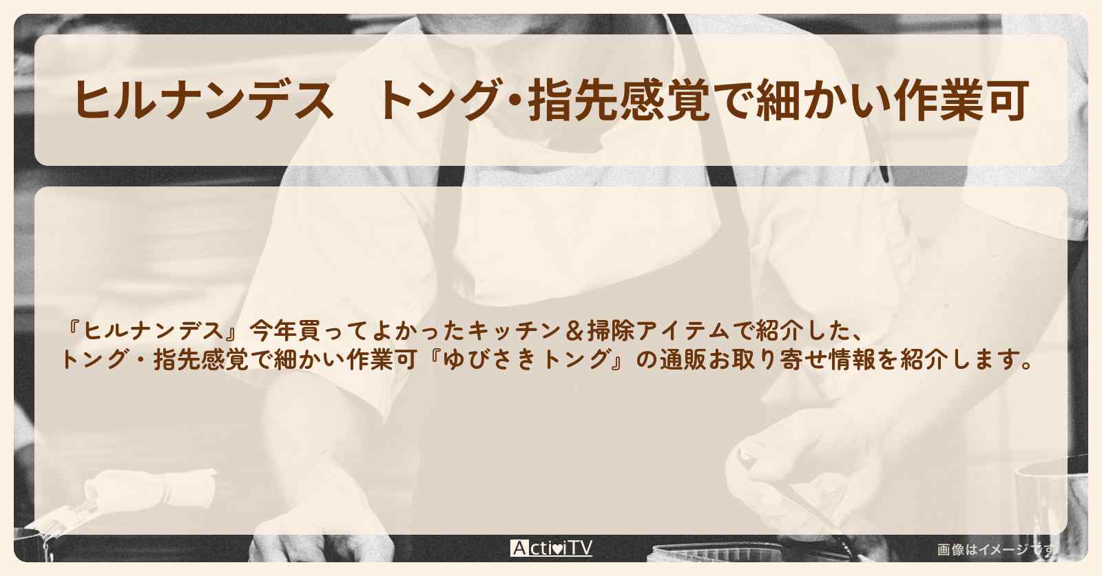 【ヒルナンデス】トング・指先感覚で細かい作業可『ゆびさきトング』今年買ってよかったキッチン&掃除アイテムの通販お取り寄せ情報