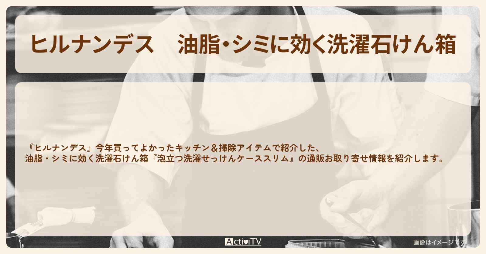 【ヒルナンデス】油脂・シミに効く洗濯石けん箱『泡立つ洗濯せっけんケーススリム』杉山走さんが今年買ってよかったキッチン&掃除アイテムの通販お取り寄せ情報