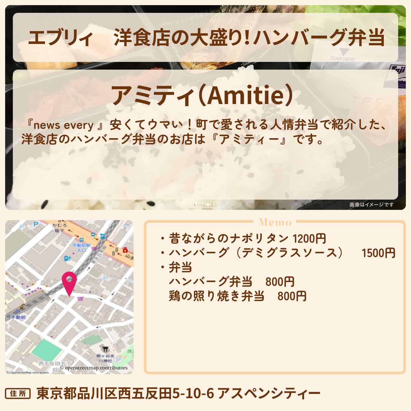 【エブリィ】洋食店の大盛り！ハンバーグ弁当『アミティー』品川区 不動前のお店情報 #every