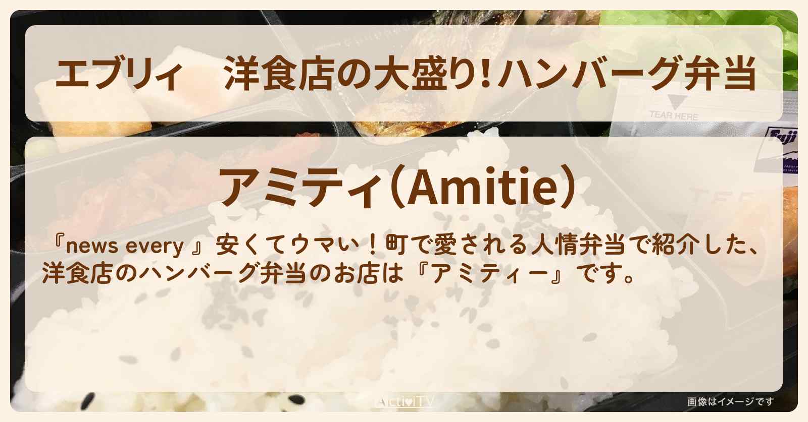 【エブリィ】洋食店の大盛り！ハンバーグ弁当『アミティー』品川区 不動前のお店情報 #every