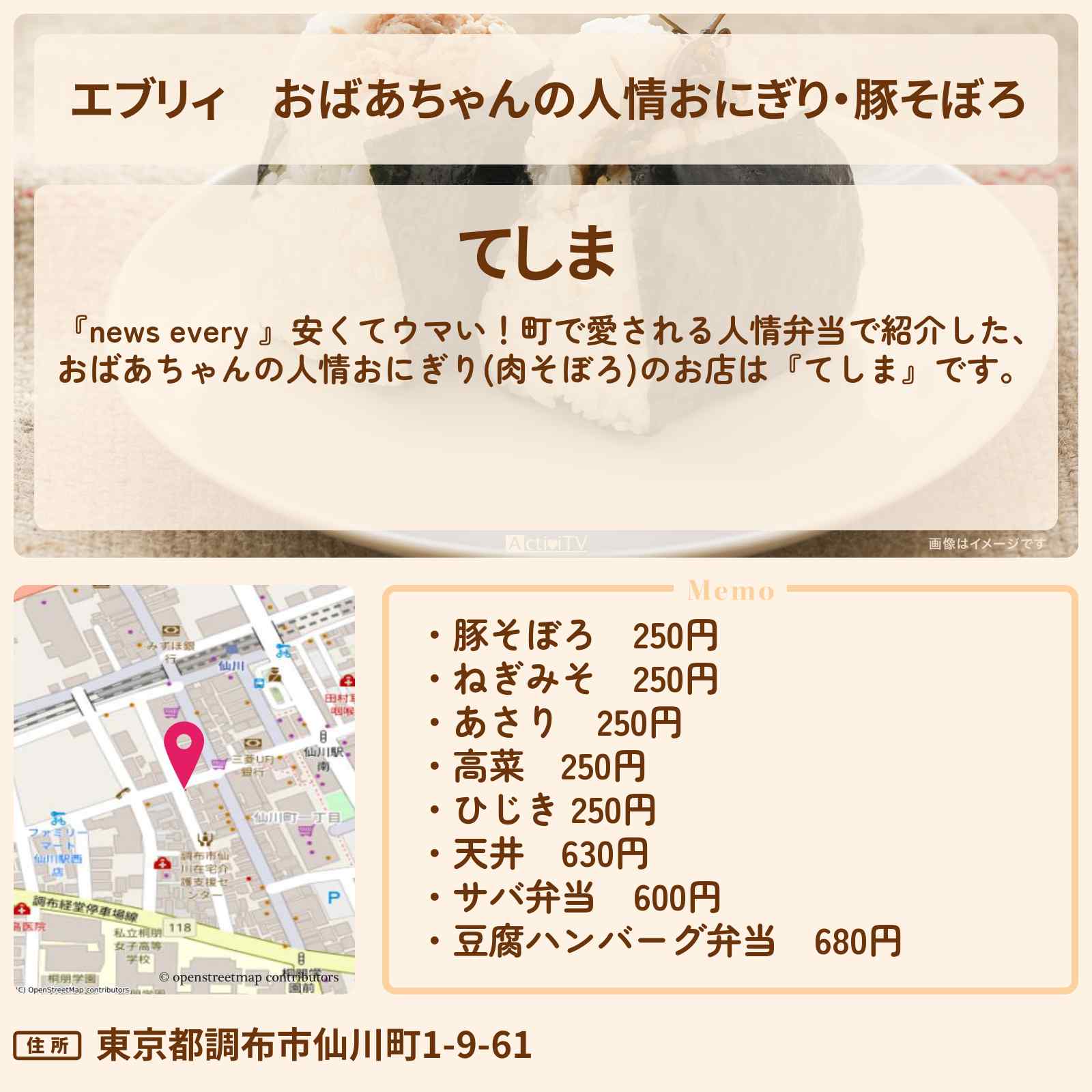 【エブリィ】おばあちゃんの人情おにぎり・豚そぼろ『てしま』調布市 仙川のお店情報 #every