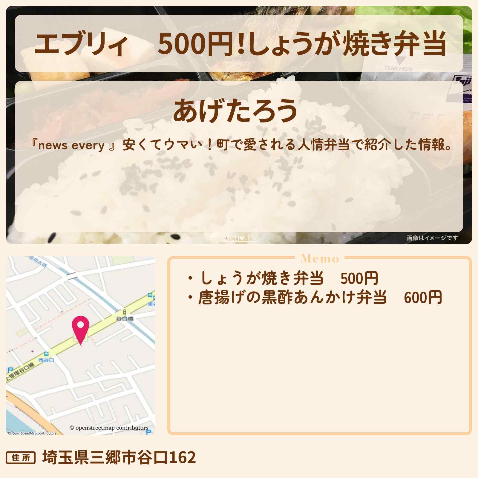 【エブリィ】500円!しょうが焼き弁当『あげたろう』埼玉県三郷市・三郷中央駅のお店情報 #every