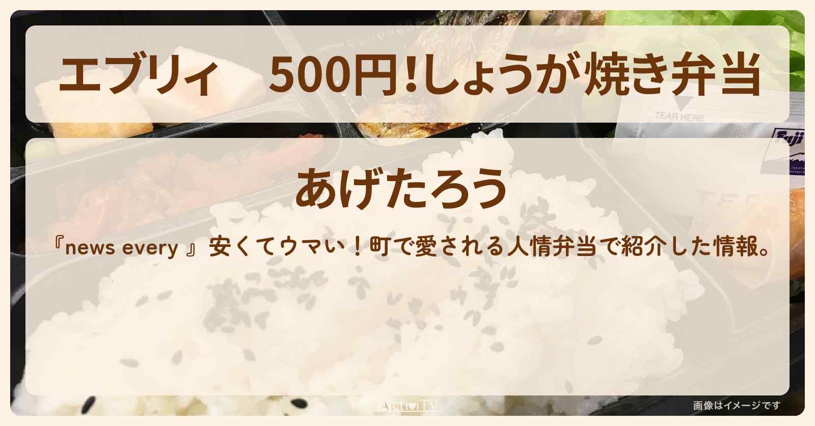 【エブリィ】500円!しょうが焼き弁当『あげたろう』埼玉県三郷市・三郷中央駅のお店情報 #every