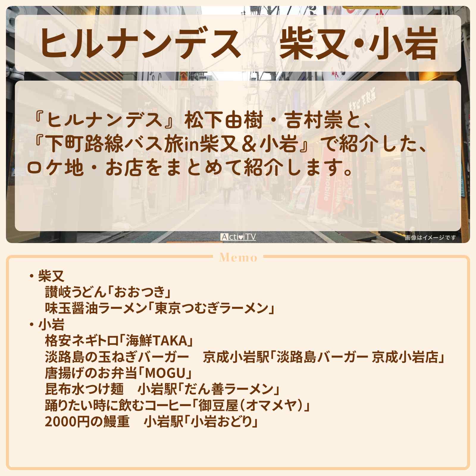 【ヒルナンデス】柴又・小岩『松下由樹と下町路線バス旅』のロケ地・お店まとめ