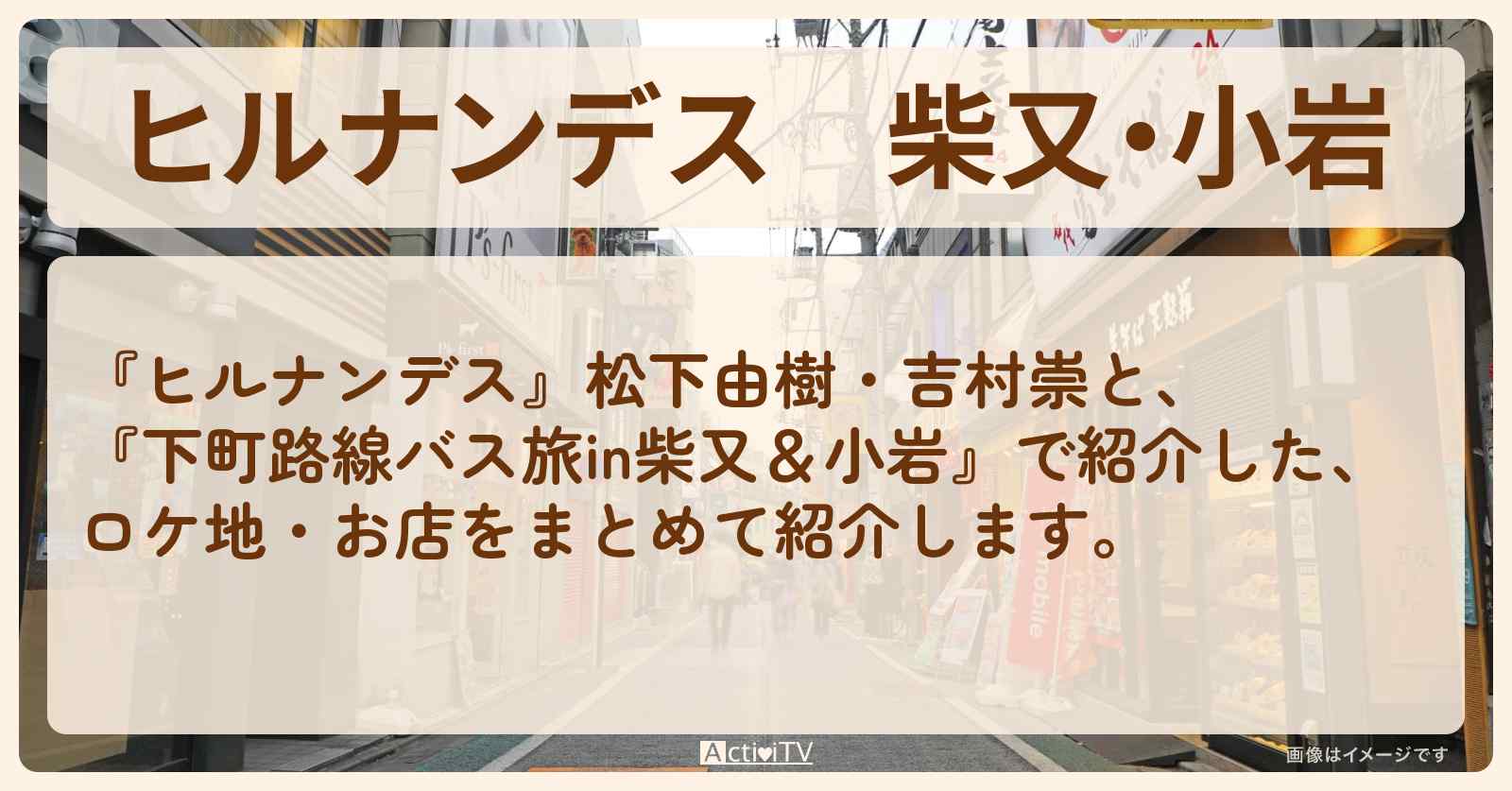 柴又・小岩『松下由樹と下町路線バス旅』のロケ地・お店まとめ