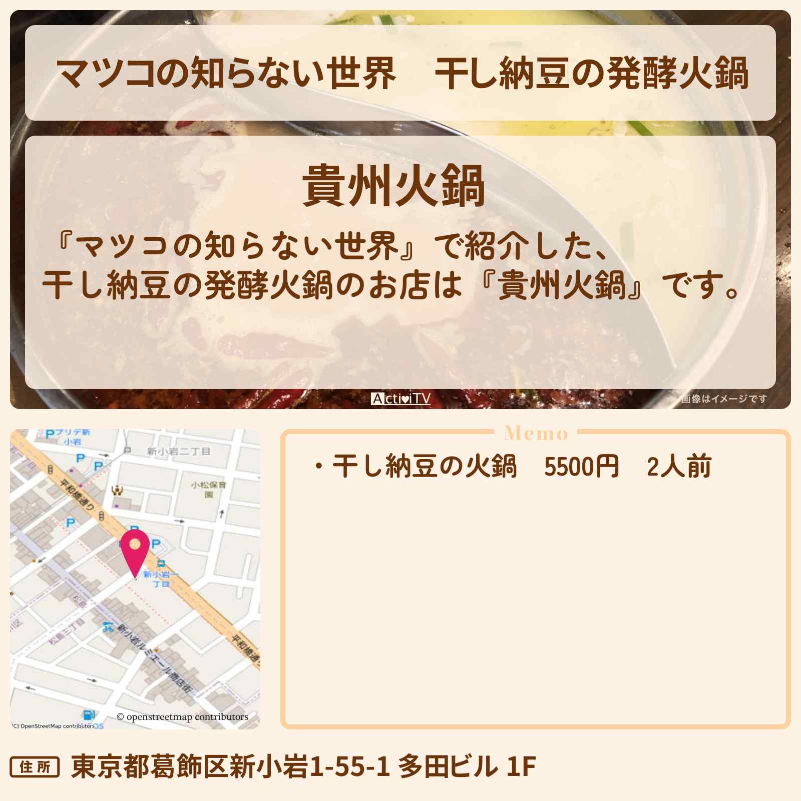 【マツコの知らない世界】干し納豆の発酵火鍋『貴州火鍋』新小岩のマツコさん絶賛のお店情報