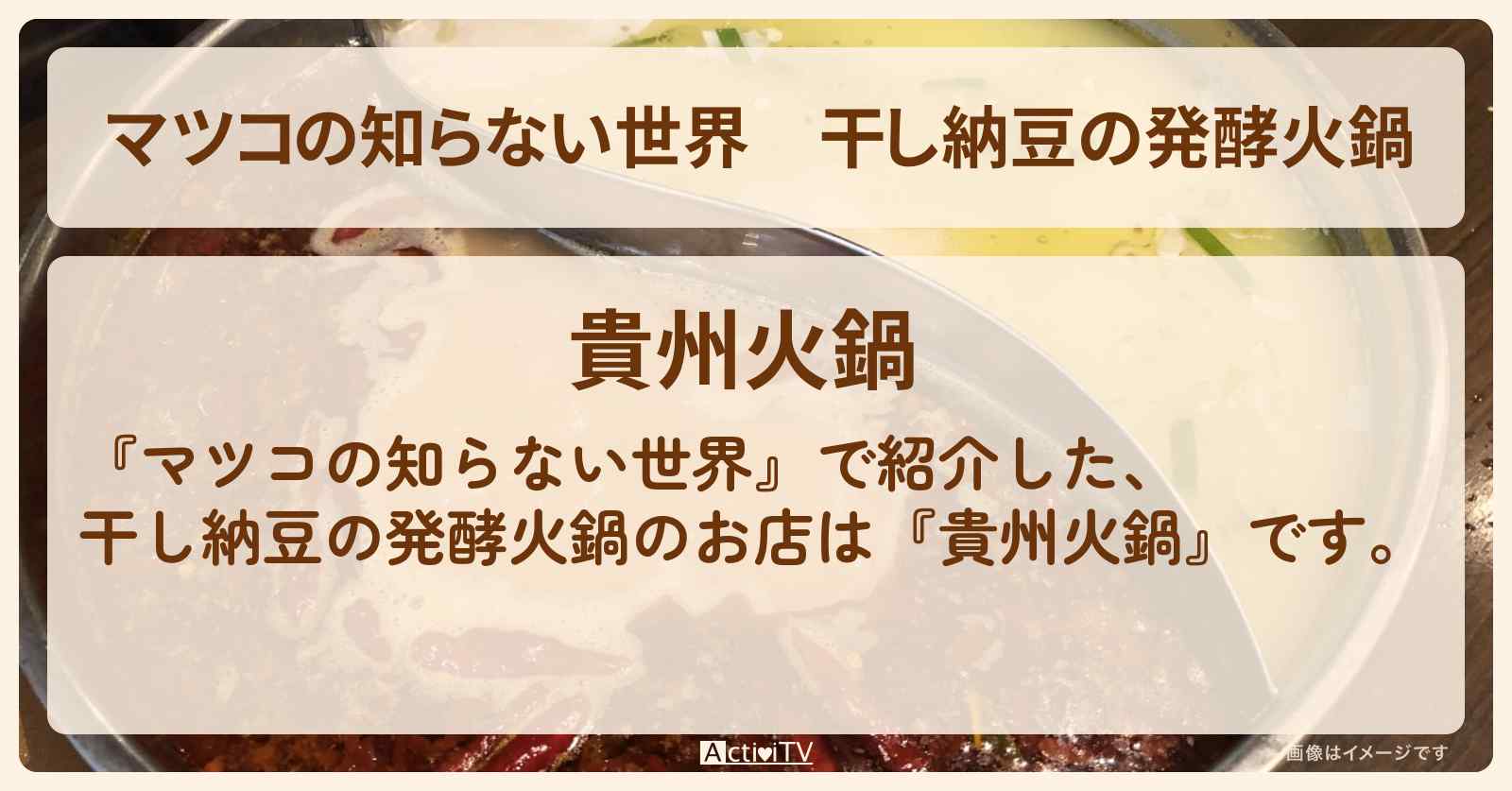 干し納豆の発酵火鍋『貴州火鍋』新小岩のマツコさん絶賛のお店情報