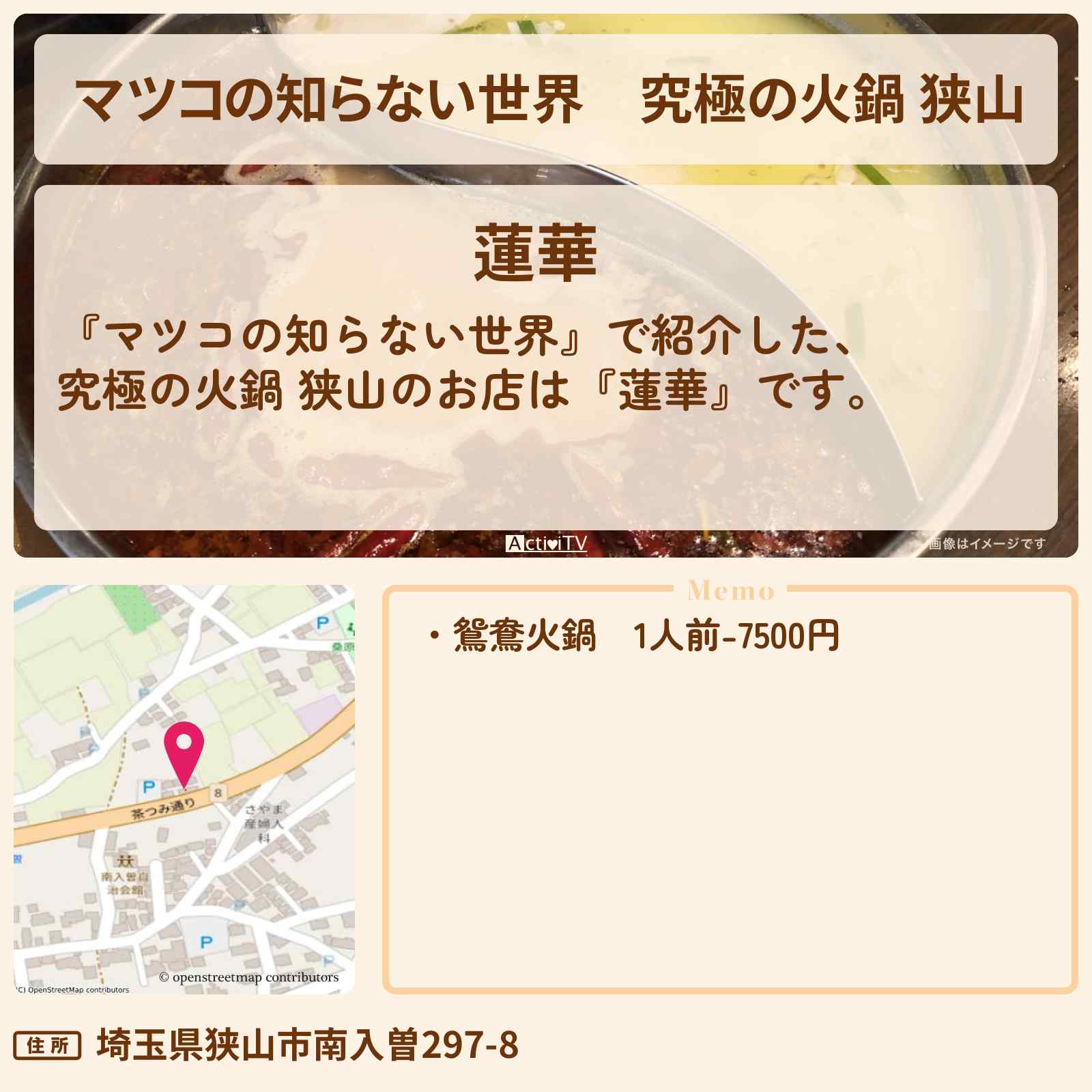 【マツコの知らない世界】究極の火鍋 狭山『蓮華』入曽駅のお店情報