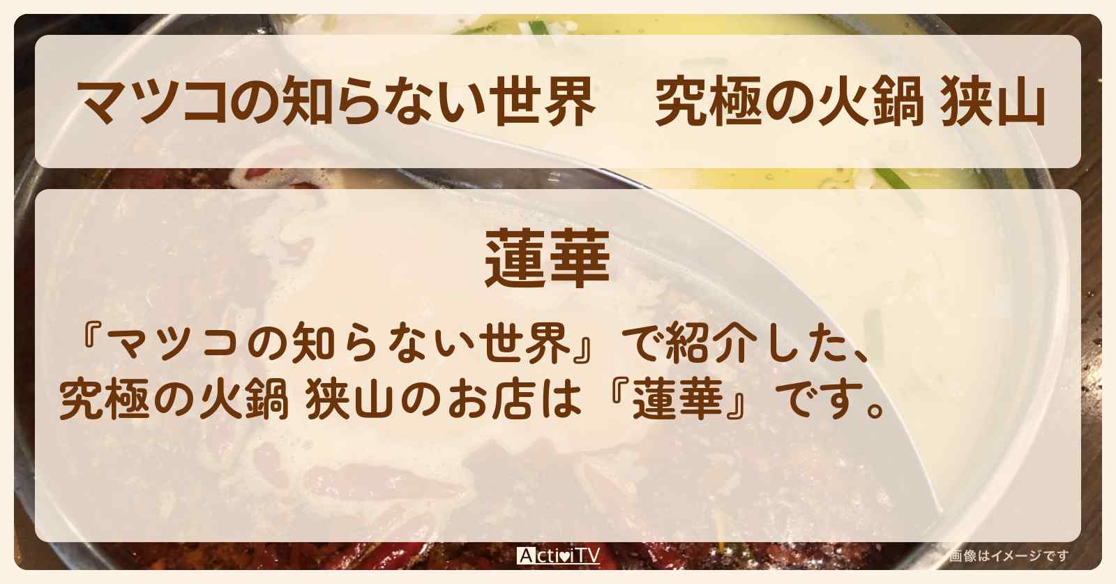 究極の火鍋 狭山『蓮華』入曽駅のお店情報