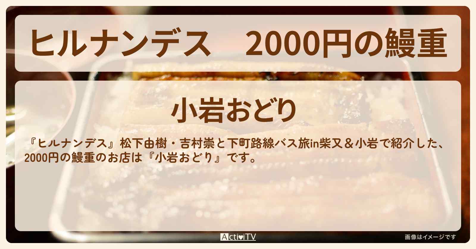 2000円の鰻重『小岩おどり』小岩のうなぎ・ふぐのお店〔松下由樹・吉村崇〕