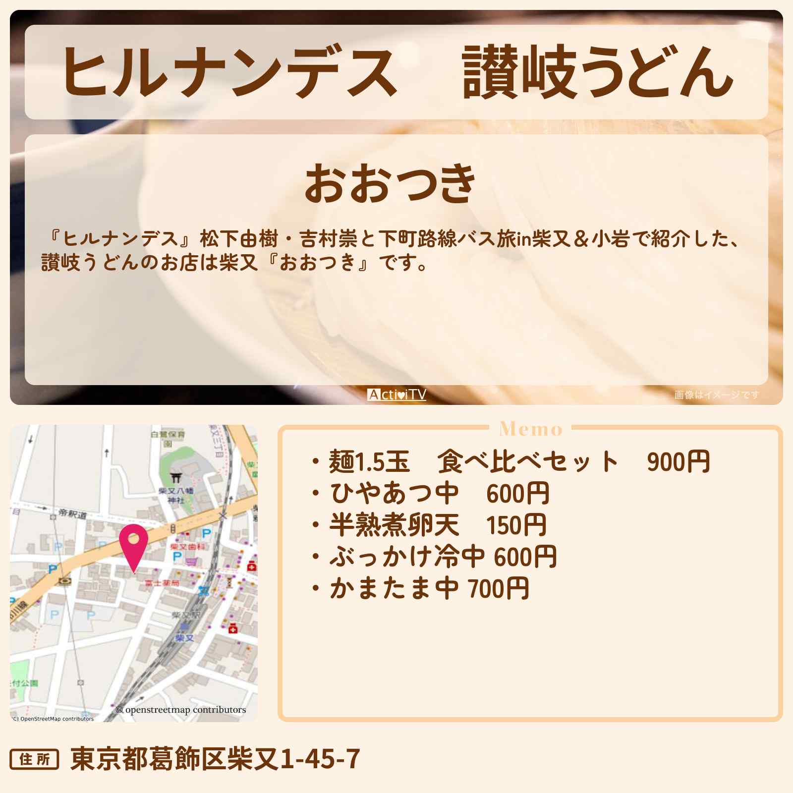 【ヒルナンデス】讃岐うどん『おおつき』柴又のお店情報〔松下由樹〕