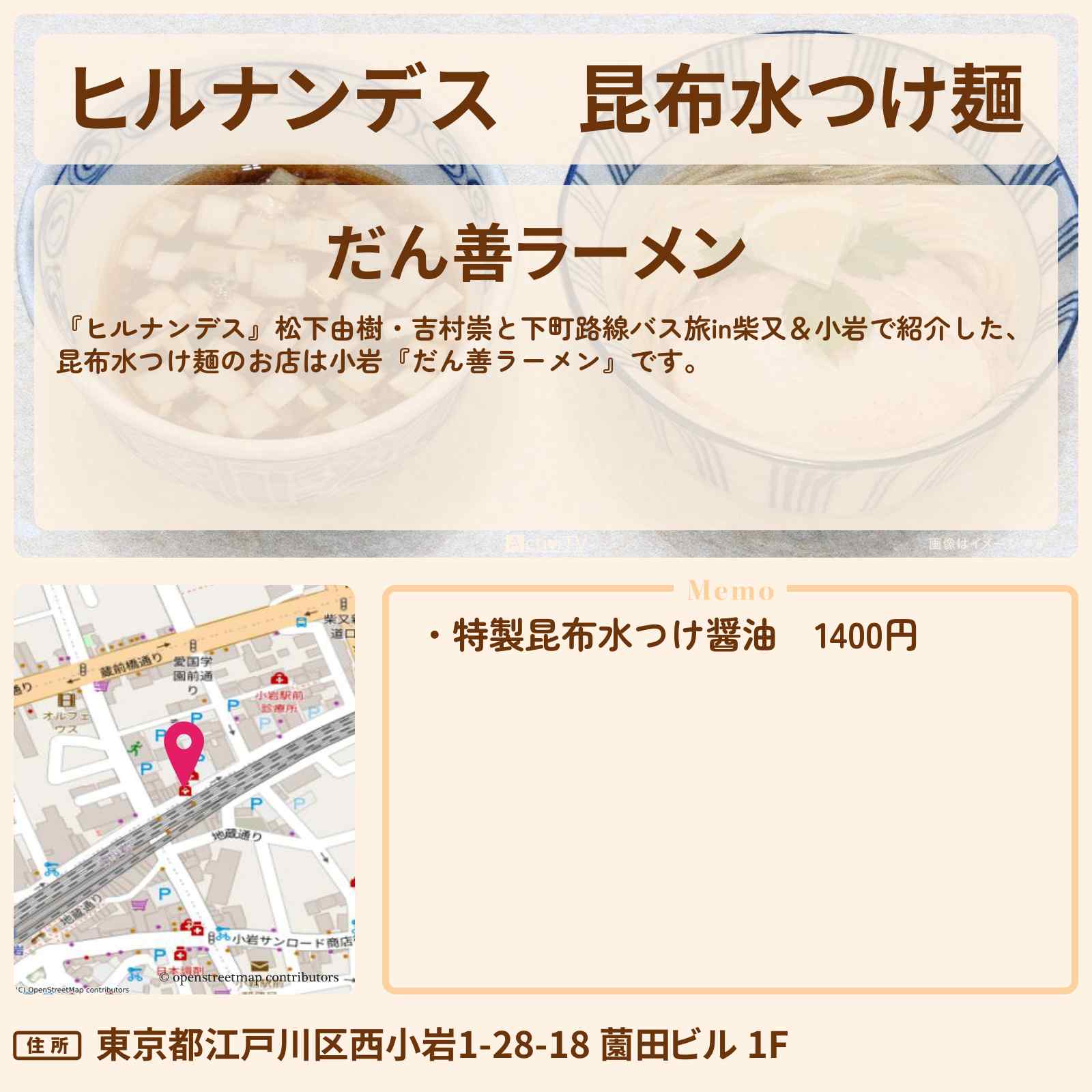 【ヒルナンデス】昆布水つけ麺『だん善ラーメン』小岩のお店情報〔松下由樹〕