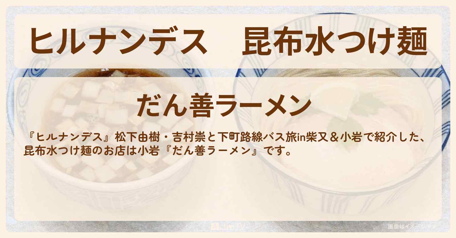 昆布水つけ麺『だん善ラーメン』小岩のお店情報〔松下由樹〕